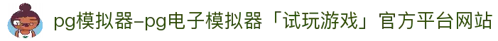 pg模拟器-pg电子模拟器「试玩游戏」官方平台网站